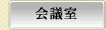 会議室