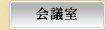 会議室