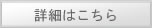 詳細はこちら