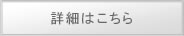 詳細はこちら
