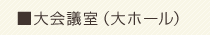 大会議室（大ホール）