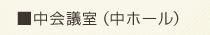 中会議室（中ホール）