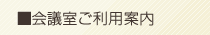会議室のご利用案内