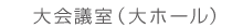 大会議室（大ホール）