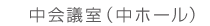 中会議室（中ホール）