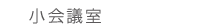 中会議室（中ホール）