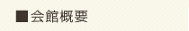 会館概要